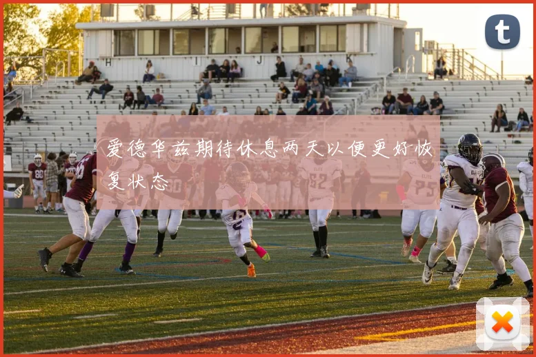爱德华兹期待休息两天以便更好恢复状态