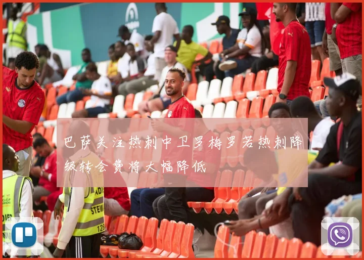 巴萨关注热刺中卫罗梅罗若热刺降级转会费将大幅降低