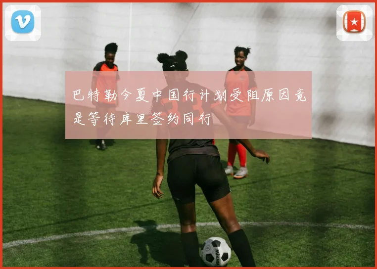 巴特勒今夏中国行计划受阻原因竟是等待库里签约同行