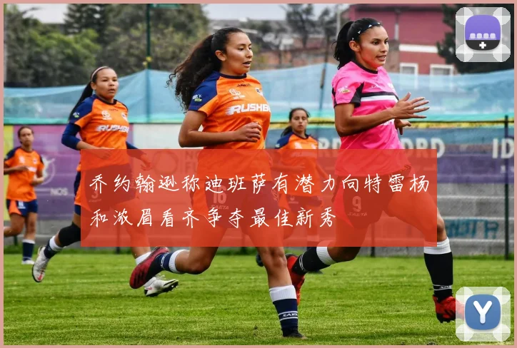 乔约翰逊称迪班萨有潜力向特雷杨和浓眉看齐争夺最佳新秀