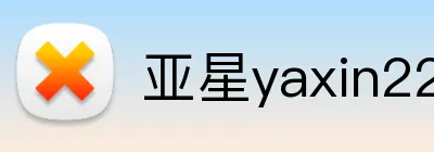 亚星yaxin222官网 Logo